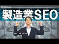 【製造業SEO】製造業のSEO対策とWEB集客について解説