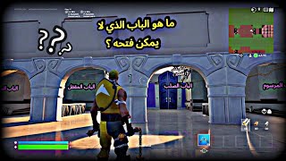 اقوى ماب أسئلة | اختبار الذكاء Fortnite #2