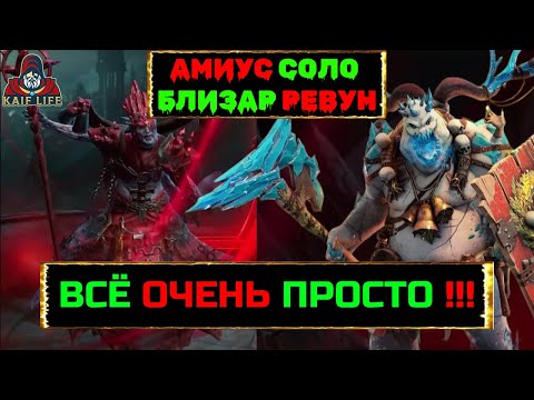 Лунный архонт Амиус ХАРД соло Близар Ревун ! Всё очень просто ! Raid трудный проклятый город босс !