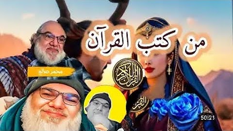 شرح سورة يس مع استاذ والكبير محمد صالح #اكسبلور #محمد_صلاح #ترند #تيك_توك #live