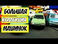 Модельки машин Жигули ВАЗ Лада! Коллекция масштабных моделек автомобилей. Много разных машинок!