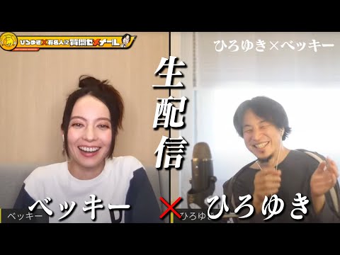 【ひろゆき×ベッキー】生配信で何でも質問に答えます！今や二児の母…どんな化学反応が？