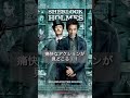 痛快なアクションと謎解きが見れる!!シャーロックホームズ! #映画紹介 #sherlockholmes