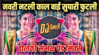 Navri Natali Kal Bai Supari Futali । नवरी नटली सुपारी फुटली । Dholki Sambhal Mix | DJ Ravi RJ