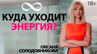 Почему на бизнес уходит много сил и энергии, но прибыль не растет? Психология для бизнеса 18+