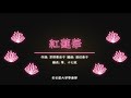 紅蓮華  作曲: 草野華余子  編曲: 渡辺泰子 【名大祭2021 オンライン演奏会】