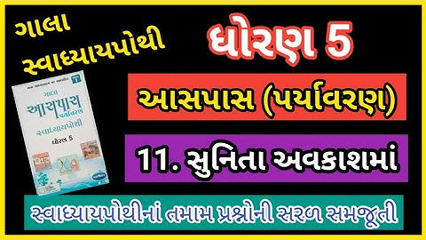 std5 paryavaran path11 Sunita avkashma || gala swadhyaypothi || પાઠ 11. સુનિતા અવકાશમાં ||