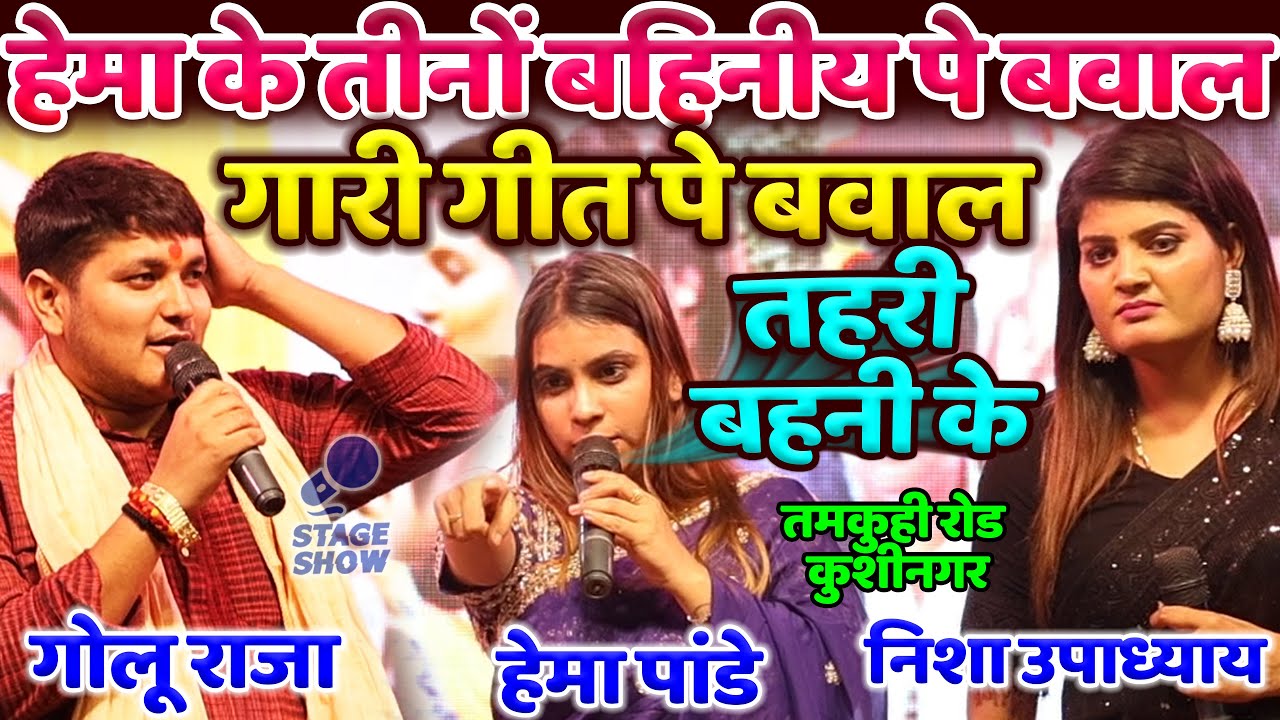  Golu Raja         Hema Pandey Nisha Upadhyay Golu Raja New Stage Show