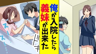 【漫画】非モテな俺が入院したら義妹が出来た。夜二人きりになったので…（恋愛マンガ動画）