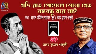 যদি রাত পোহালে শোনা যেতো । মলয় কুমার গাঙ্গুলী । Jodi Raat Pohale Shona Jeto । Moloy kumar Ganguli