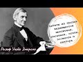 Ральф Уолдо Эмерсон. Цитаты из трудов выдающегося мыслителя, писателя, поэта, эссеиста и лектора.