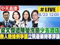 【中天直播#LIVE】梁文傑遭陳瑩洗臉"少去酒店" 無人機條例爭議｜立院諸公最新時事評論 20260623 @中天新聞CtiNews