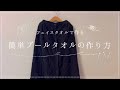 【簡単！フェイスタオルを繋げて作るプールタオルの作り方］おっさんハンドメイド動画