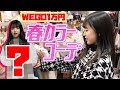 【1万円企画】WEGO春カラーでコーデ！