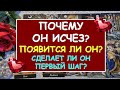 ПОЧЕМУ ОН ИСЧЕЗ? ПОЯВИТСЯ ЛИ ОН? СДЕЛАЕТ ЛИ ОН ПЕРВЫЙ ШАГ? Таро Онлайн Расклад Diamond Dream Tarot