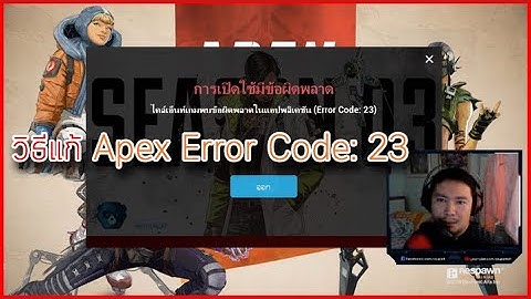 Apex Legends : วิธีแก้ Error 23