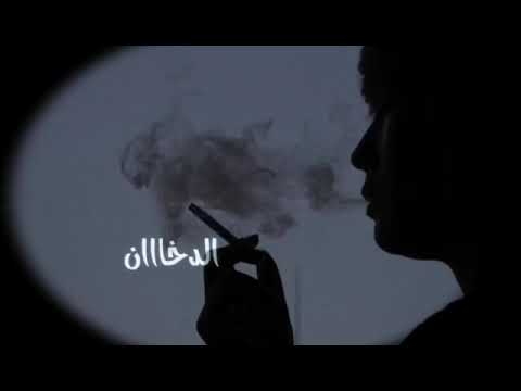 خيب وصفن وحترگ ويرسمك الدخان 