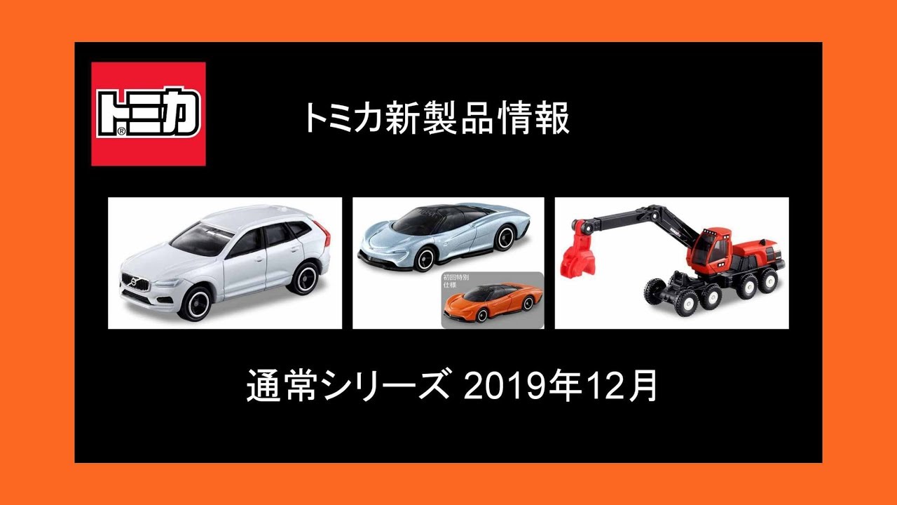 速報 2019年12月 トミカシリーズ Tomica Series 新車速報 解析玩具 阿娘威tv Youtube