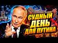 Началось УЖАСНОЕ для РФ! Пророчество СБЫЛОСЬ: Путин запустил РАСПАД недоимперии. Выкатили ВСЮ ПРАВДУ