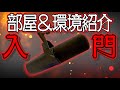 【部屋紹介】Apexの解説動画を作ってる人間の部屋と環境紹介