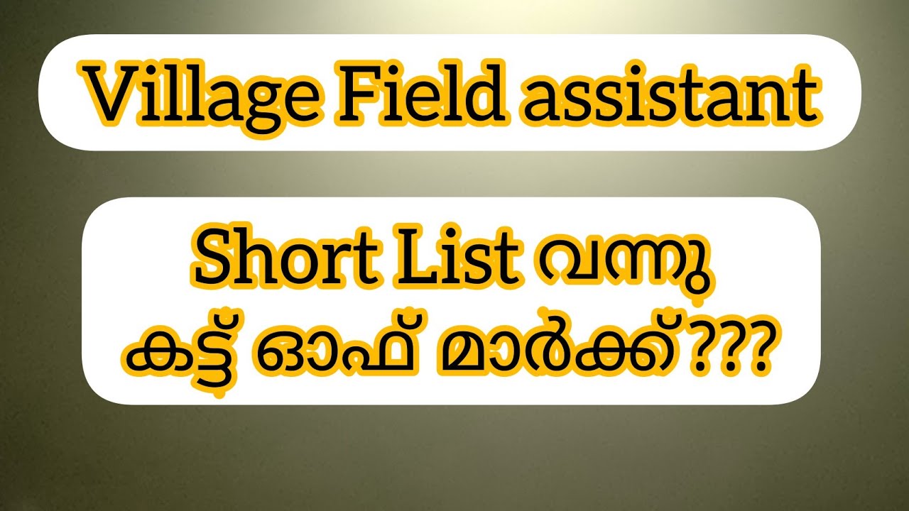 village field assistant prelims shortlist വന്നുതുടങ്ങി|10th level prelims exam result latest updates