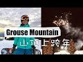2018年的最後一天 溫哥華 Grouse Mountain滑雪+跨年煙火