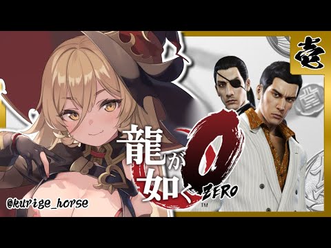 【#01 龍が如く0】「龍」の伝説は、ここから始まった。【ニュイ・ソシエール/にじさんじ】