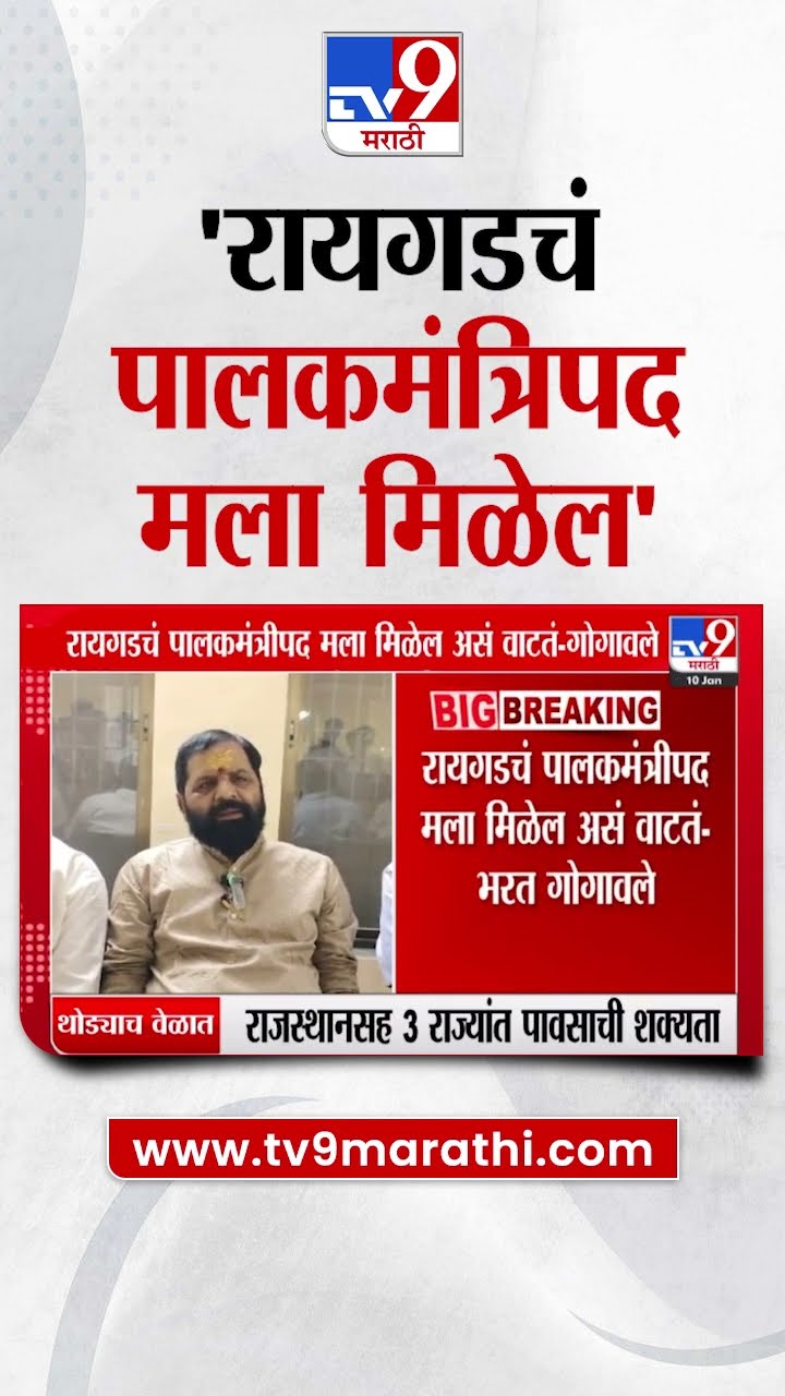 Bharat Gogawale News | रायगडं पालकमंत्रिपद  मला मिळेल- गोगावले