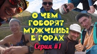 О чем говорят мужчины в горах #1. Пакуемся в Одессе, собираемся в Грузии, первый день похода. О чем говорят мужчины в горах #1. Пакуемся в Одессе, собираемся в Грузии, первый день похода.