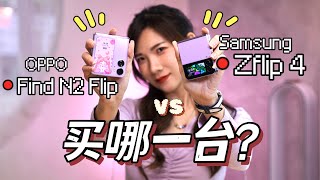 最完整的小折叠PK！OPPO Find N2 Flip VS 三星ZFlip 4！ 一样价钱要买哪一台！