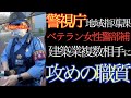 『職質指導班』エリート女性警部補の職質！警視庁地域指導課職質指導班の職質ってこんな感じ。警察手帳の撮影ってOK？