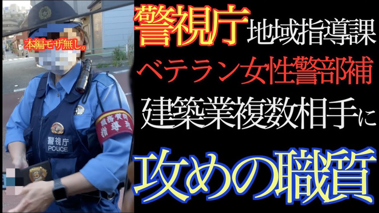 『職質指導班』エリート女性警部補の職質！警視庁地域指導課職質指導班の職質ってこんな感じ。警察手帳の撮影ってOK？