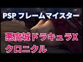 【画質】「悪魔城ドラキュラXクロニクル」PSP実機映像1080p（フレームマイスターD端子）