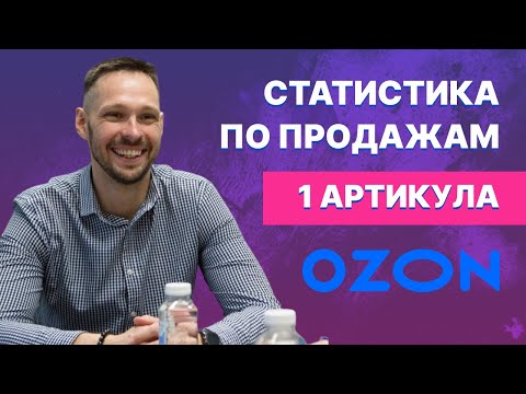 Как на Озон посмотреть статистику по продажам по отдельным артикулам? | Как смотреть отчеты на Ozon?