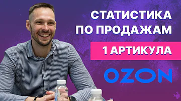 Как посмотреть статистику продаж товара на озон