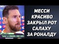 МЕССИ ЗАСТУПИЛСЯ ЗА РОНАЛДУ И ОТВЕТИЛ САЛАХУ НА ЕГО СЛОВА | ПОГБА ХОЧЕТ В ЮВЕНТУС | Foot Magic