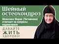 Шейный остеохондроз. Как победить? «Давайте жить здорово!»