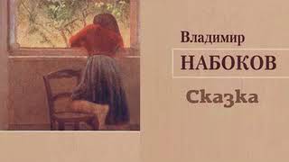 Владимир Набоков – Сказка Аудиокнига