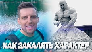 КАК ЗАКАЛИТЬ ХАРАКТЕР и Развить Сильный Дух | Развитие самодисциплины