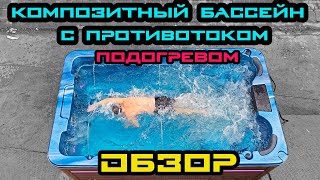 видео: Jazzi Pool Agasis - Композитный Бассейн с Противотоком и Гидромассажем для Дачи и Бизнеса | Обзор картинка: Jazzi Pool Agasis - Композитный Бассейн с Противотоком и Гидромассажем для Дачи и Бизнеса | Обзор