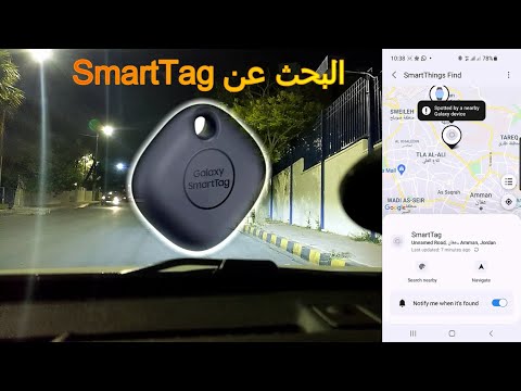 مراجعة كاملة سامسونج سمارت تاج وطريقة تفادي التتبع     