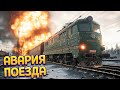 ПОЕЗД АВАРИЯ ( Trans-Siberian Railway Simulator )