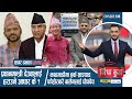 Download Lagu नख्खु कारागारमा ४ करोडको डिल | निहारिकाको विषयमा गृहको जवाफ | प्रधानमन्त्री देउवालाई हराउने आधार के?