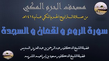 (18) مصحف الحرم المكي 1414 - سورة الروم و لقمان و السجدة