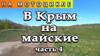 Едем в Крым на мотоцикле (часть 4)
