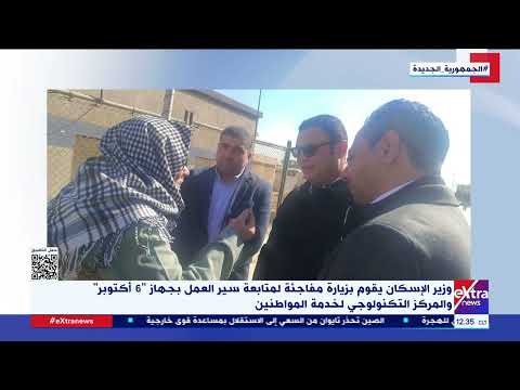 وزير الإسكان يصدر حزمة من التكليفات لجهاز مدينة 6 أكتوبر لتقديم مختلف الخدمات للمواطنين