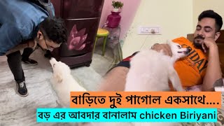 বাড়িতে দুই পাগোল একসাথে….বড় এর আবদার বানালাম chicken Biriyani