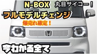 「新型N-BOX」の今わかる全て〜神フルモデルチェンジ〜わかりやすく解説