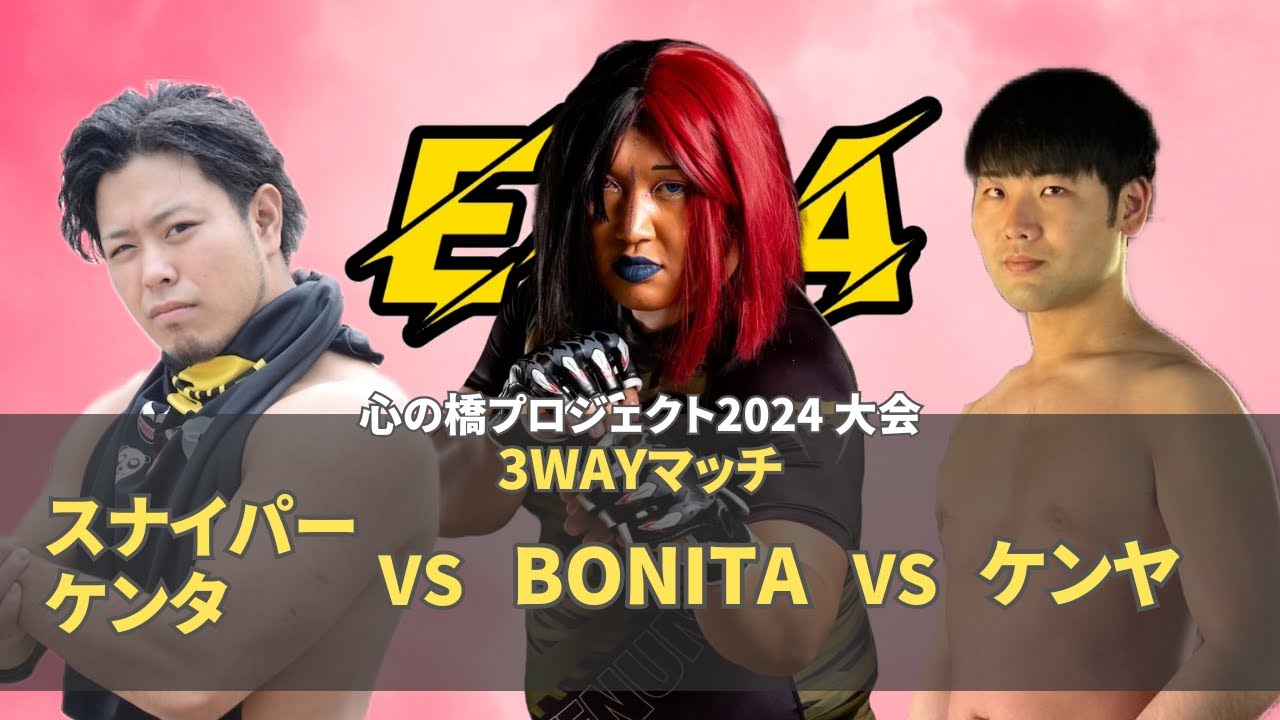 【EWAアマチュアプロレス】スナイパーケンタ vs ケンヤ vs BONITA 2024.5.12 心の橋プロジェクト2024大会 3WAYマッチ【試合動画】