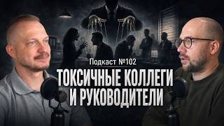 №102. Токсичные коллеги и руководители. Готовы ли платить собой за то место, где вы сейчас работаете